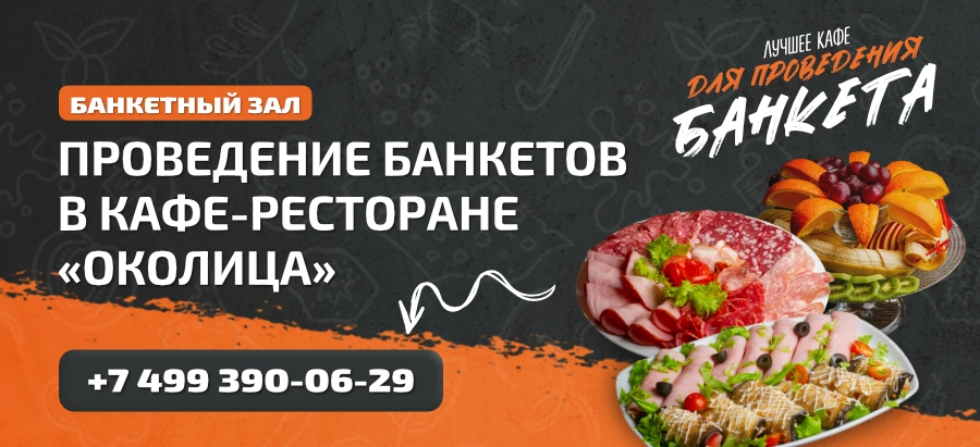 Проведение банкетов в ресторане