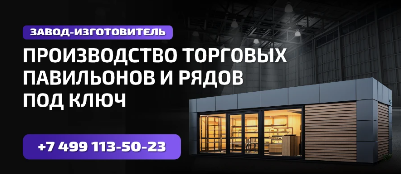 Производство торговых павильонов и рядов