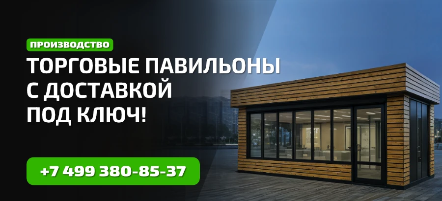 Торговые павильоны от производителя
